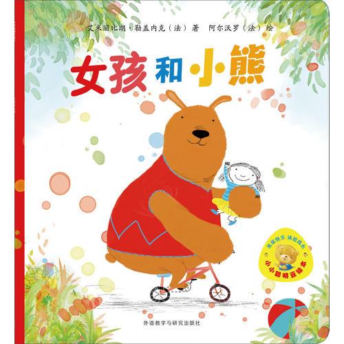 小小聰明豆繪本第3輯: 女孩和小熊