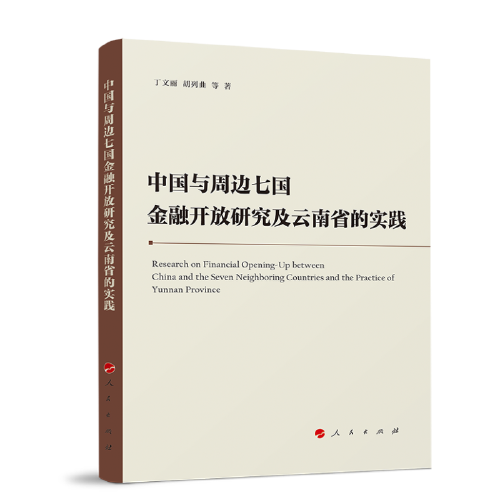 中國與周邊七國金融開放研究及云南省的實踐