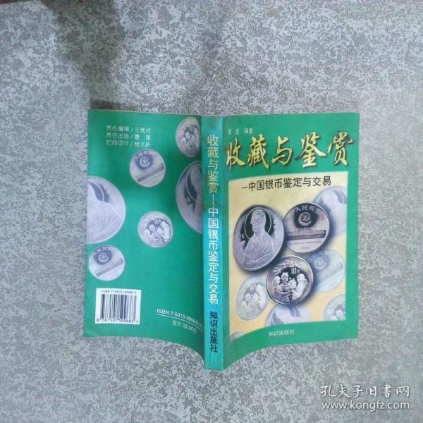 中國銀幣:鑒定與交易