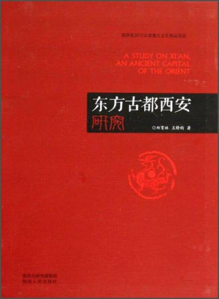 東方古都西安研究
