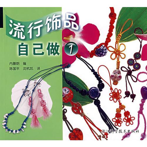 流行飾品自己做1