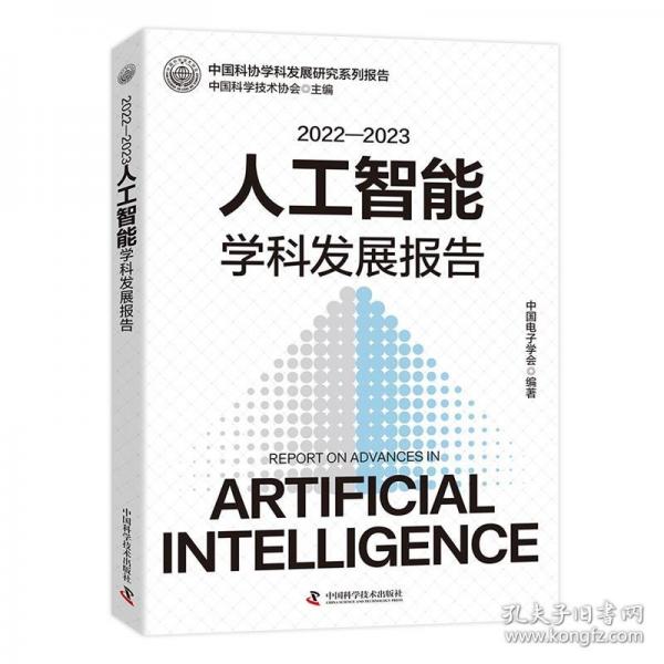 2022-2023人工智能學科發(fā)展報告