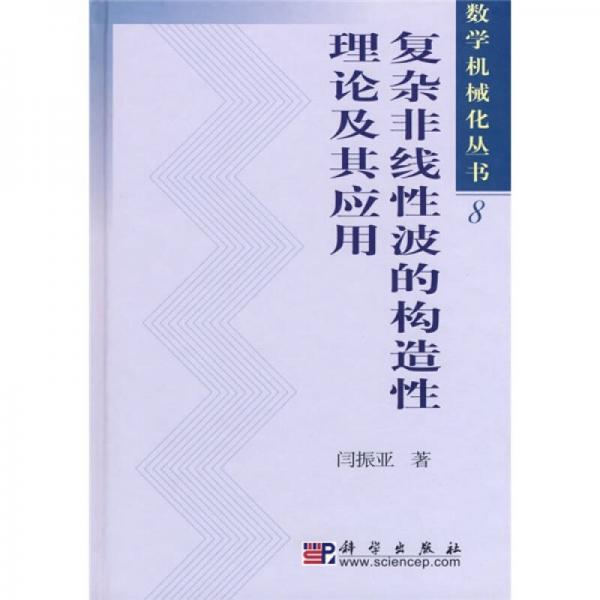 复杂非线性波的构造性理论及其应用