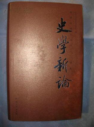 史學(xué)新論