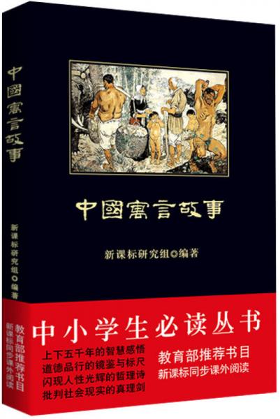 中國寓言故事