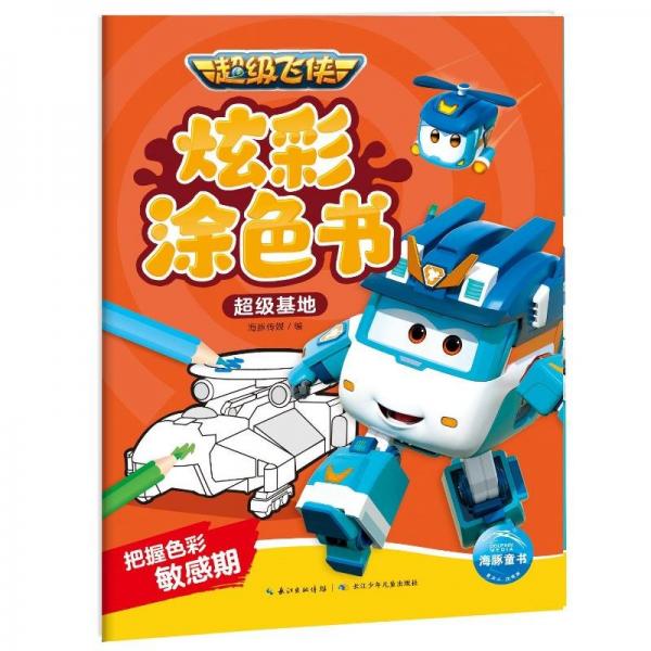 超級飛俠炫彩涂色書超級基地3-6歲兒童顏色啟蒙玩具書控筆訓(xùn)練增強孩子藝術(shù)素養(yǎng)經(jīng)典角色涂色合集