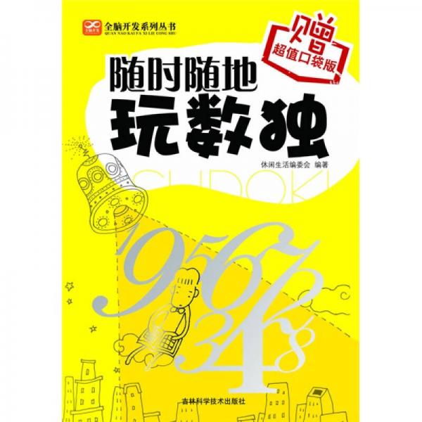 隨時(shí)隨地玩數(shù)獨(dú)