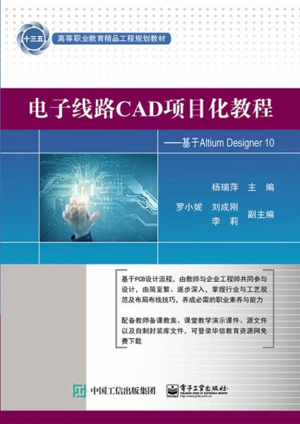 電子線路CAD項目化教程