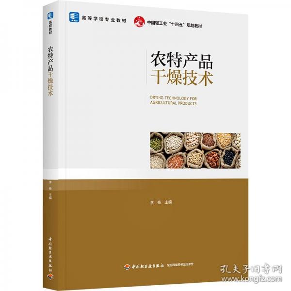 農(nóng)特產(chǎn)品干燥技術(shù)