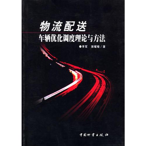 物流配送車(chē)輛優(yōu)化調(diào)度理論與方法