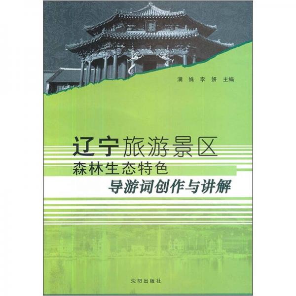 遼寧旅游景區(qū)森林生態(tài)特色導游詞創(chuàng)作與講解