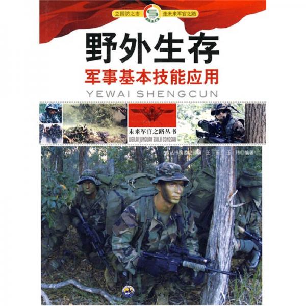 軍事基本技能應(yīng)用