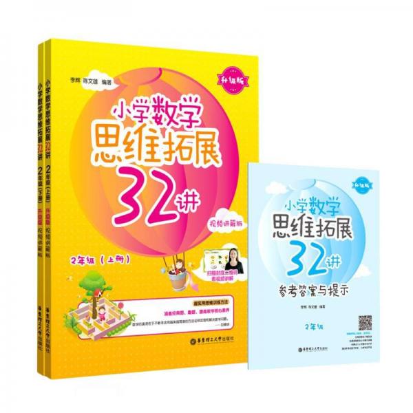 小學(xué)數(shù)學(xué)思維拓展32講（2年級(jí)）（升級(jí)版）（視頻講解版）