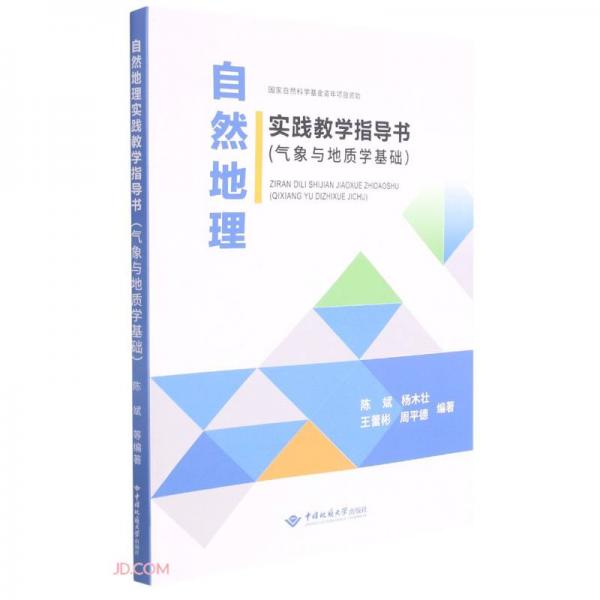 自然地理實踐教學指導書(氣象與地質(zhì)學基礎(chǔ))