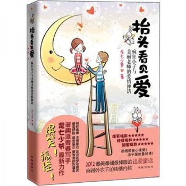 抬頭看見愛：瘋狂小子與美麗老師的愛情神話