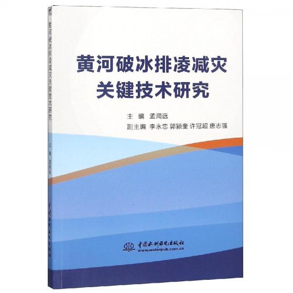 黃河破冰排凌減災(zāi)關(guān)鍵技術(shù)研究 