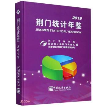 荊門統(tǒng)計年鑒