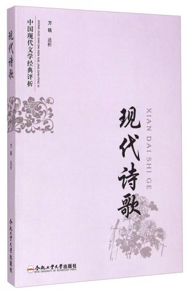 中國現(xiàn)代文學(xué)經(jīng)典評(píng)析：現(xiàn)代詩歌