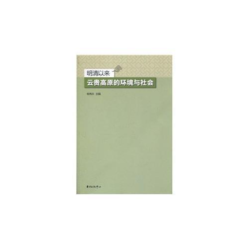 明清以來云貴高原的環(huán)境與社會