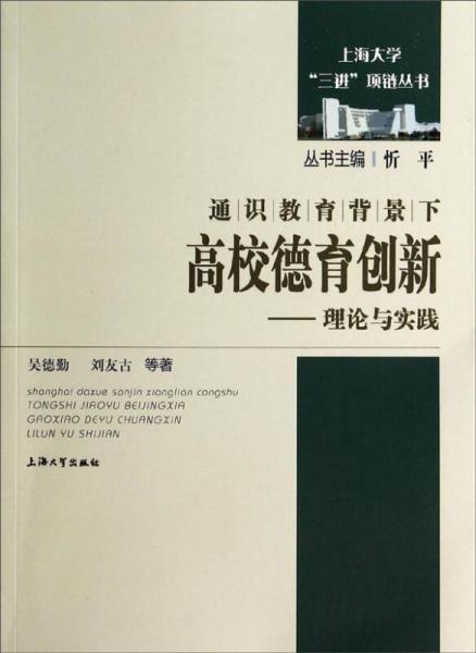 通识教育背景下高校德育创新：理论与实践