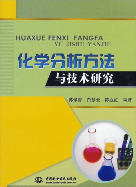 化學(xué)分析方法與技術(shù)研究
