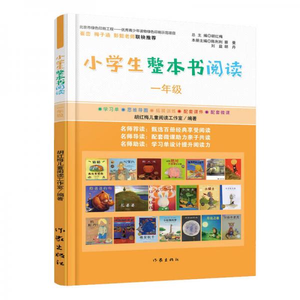 小學(xué)生整本書閱讀一年級