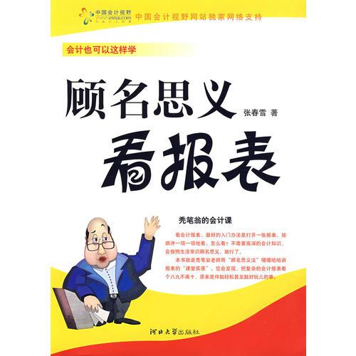 顧名思義看報(bào)表