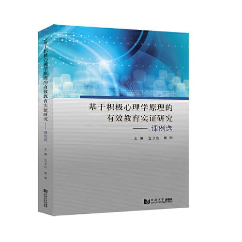 基于積極心理學(xué)原理的有效教育實(shí)證研究——課例選