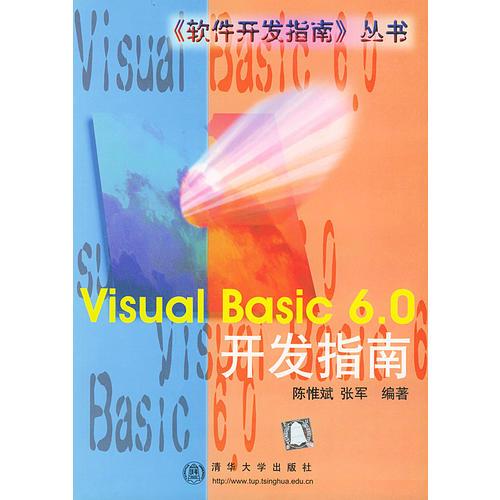 Visual Basic 6.0 开发指南——《软件开发指南》丛书