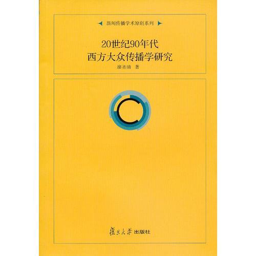 20世紀90年代西方大眾傳播學(xué)研究