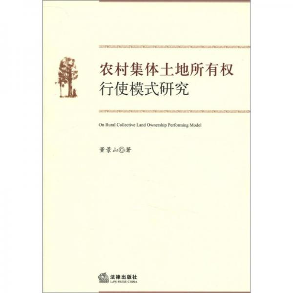 農(nóng)村集體土地所有權(quán)行使模式研究