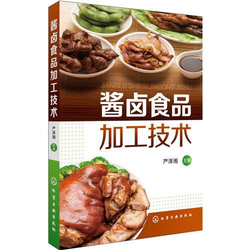 醬鹵食品加工技術(shù)