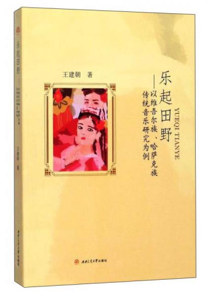 樂起田野：以維吾爾族、哈薩克族傳統(tǒng)音樂研究為例
