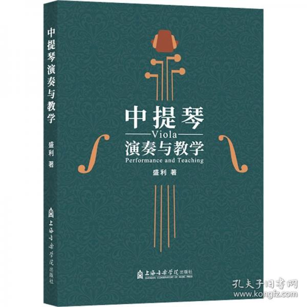 中提琴演奏與教學