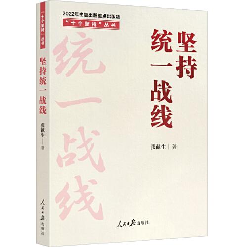 “十個堅持”叢書：堅持統(tǒng)一戰(zhàn)線