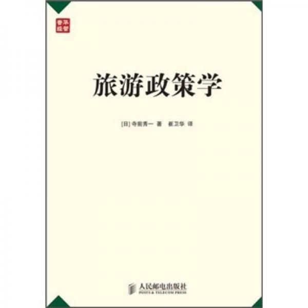 旅游政策學(xué)