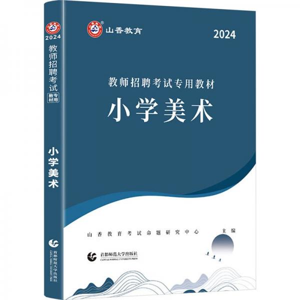 教師招聘考試專(zhuān)用教材 小學(xué)美術(shù) 2024