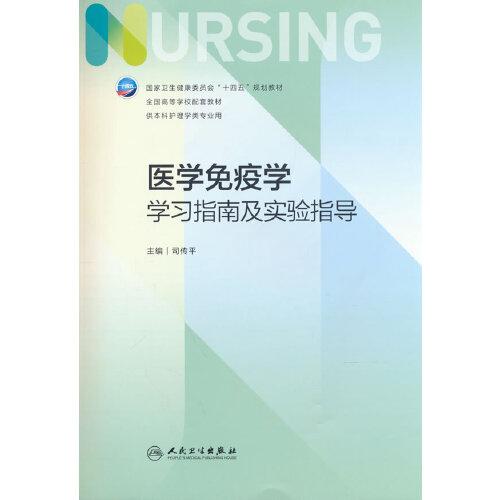 医学免疫学学习指南及实验指导