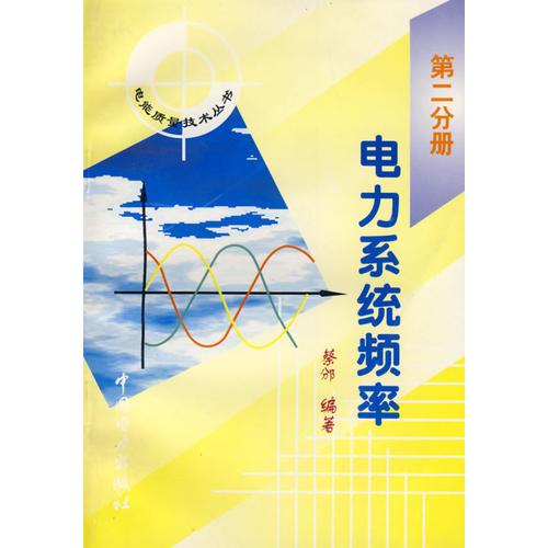 電力系統(tǒng)頻率（第二分冊）