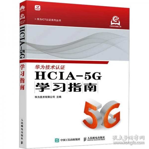 HCIA-5G學(xué)習(xí)指南