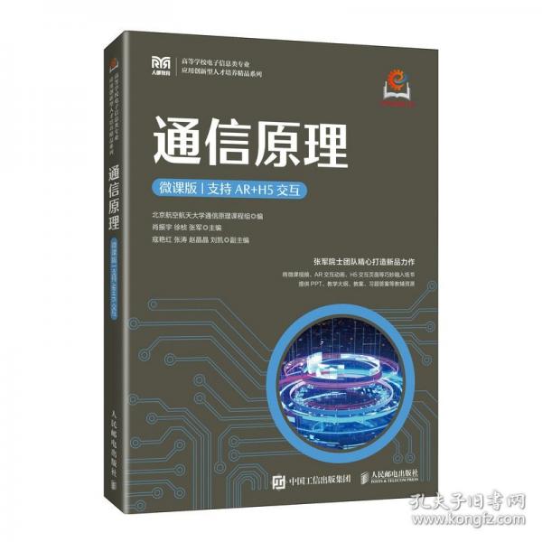 通信原理 支持AR+H5交互 微課版