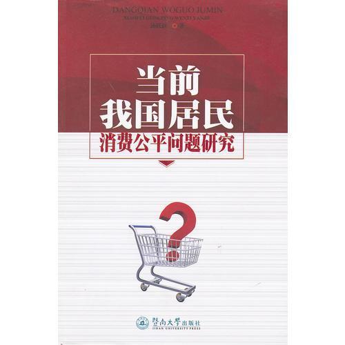當(dāng)前我國居民消費(fèi)公平問題研究