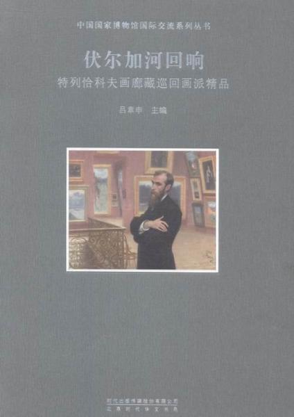 伏尔加河回响 : 特列恰科夫画廊藏巡回画派精品