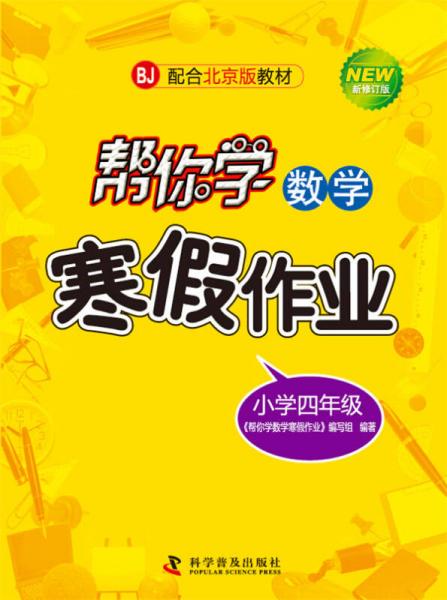 幫你學數(shù)學寒假作業(yè) 四年級 