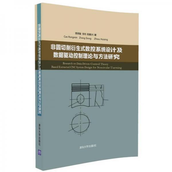 非圓切削衍生式數(shù)控系統(tǒng)設(shè)計(jì)及數(shù)據(jù)驅(qū)動(dòng)控制理論與方法研究