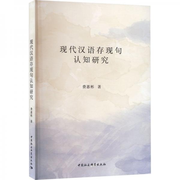 現(xiàn)代漢語存現(xiàn)句認(rèn)知研究