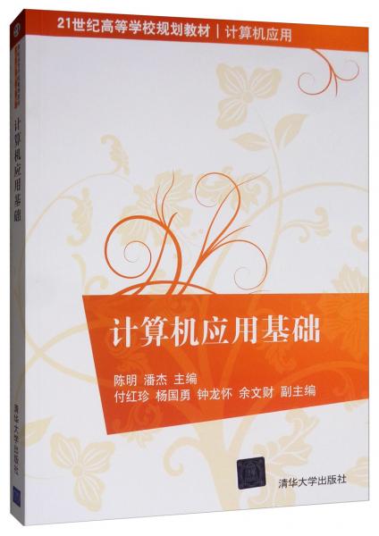 計(jì)算機(jī)應(yīng)用基礎(chǔ)/21世紀(jì)高等學(xué)校規(guī)劃教材·計(jì)算機(jī)應(yīng)用