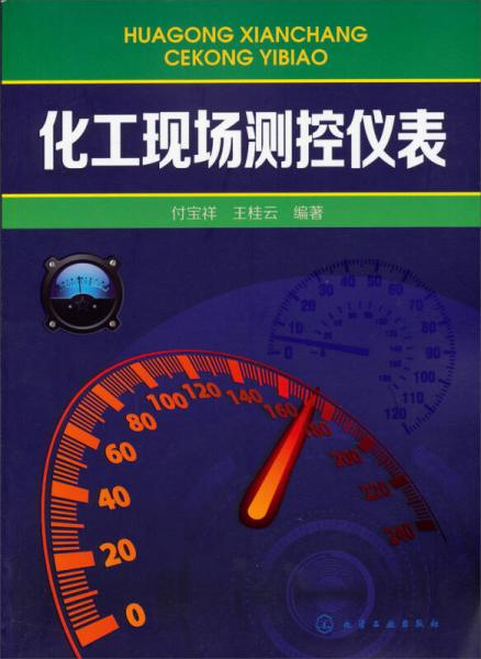 化工現(xiàn)場(chǎng)測(cè)控儀表