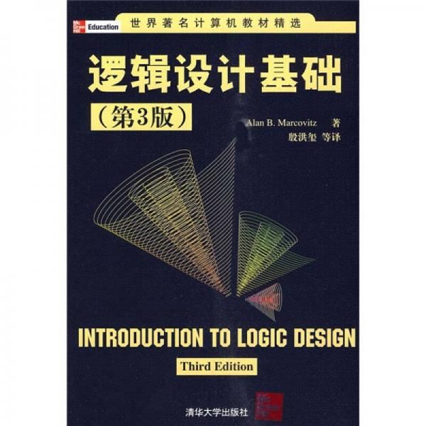 邏輯設(shè)計(jì)基礎(chǔ)（第3版）