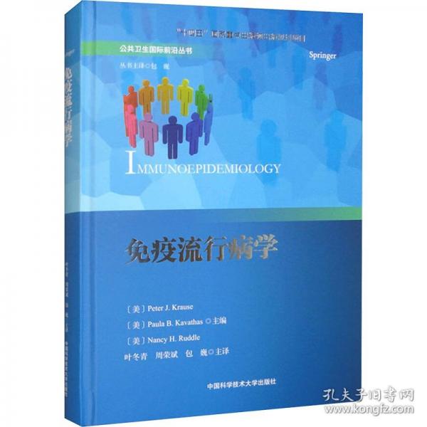 免疫流行病學(xué)